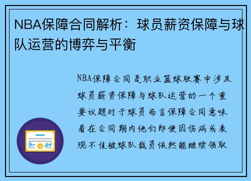 NBA保障合同解析：球员薪资保障与球队运营的博弈与平衡
