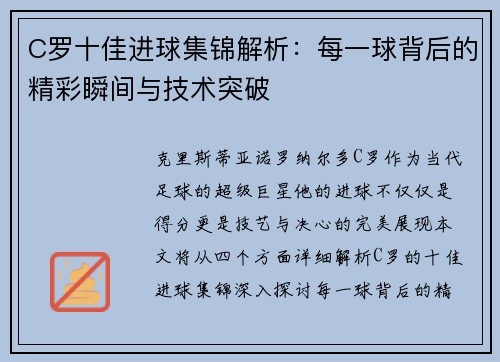 C罗十佳进球集锦解析：每一球背后的精彩瞬间与技术突破