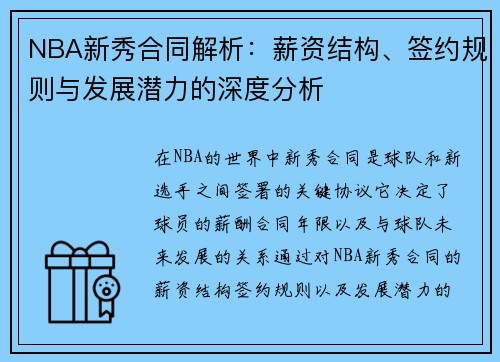 NBA新秀合同解析：薪资结构、签约规则与发展潜力的深度分析
