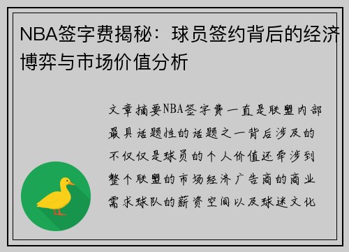 NBA签字费揭秘：球员签约背后的经济博弈与市场价值分析