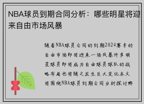 NBA球员到期合同分析：哪些明星将迎来自由市场风暴