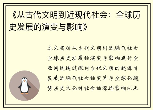《从古代文明到近现代社会：全球历史发展的演变与影响》
