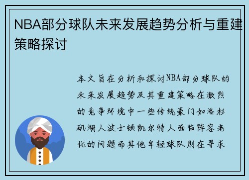 NBA部分球队未来发展趋势分析与重建策略探讨