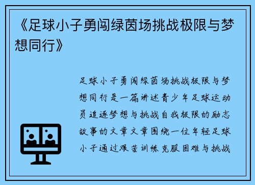 《足球小子勇闯绿茵场挑战极限与梦想同行》