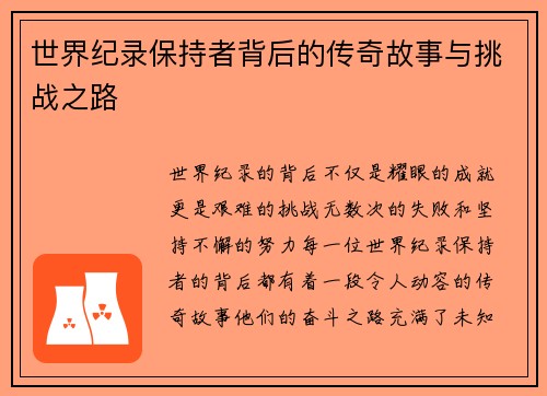 世界纪录保持者背后的传奇故事与挑战之路