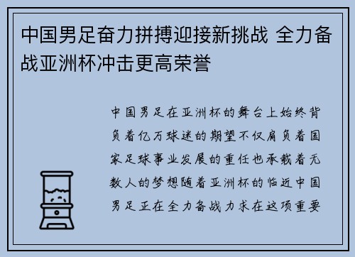 中国男足奋力拼搏迎接新挑战 全力备战亚洲杯冲击更高荣誉