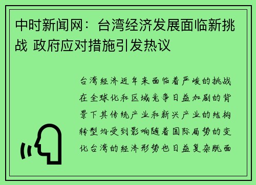 中时新闻网：台湾经济发展面临新挑战 政府应对措施引发热议