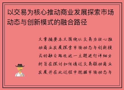 以交易为核心推动商业发展探索市场动态与创新模式的融合路径