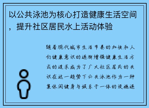 以公共泳池为核心打造健康生活空间，提升社区居民水上活动体验