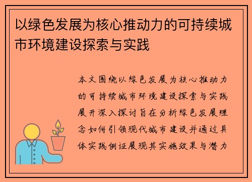 以绿色发展为核心推动力的可持续城市环境建设探索与实践