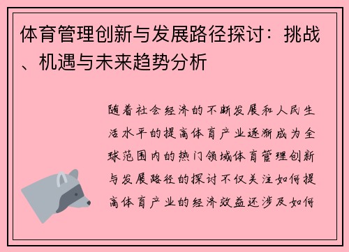体育管理创新与发展路径探讨：挑战、机遇与未来趋势分析