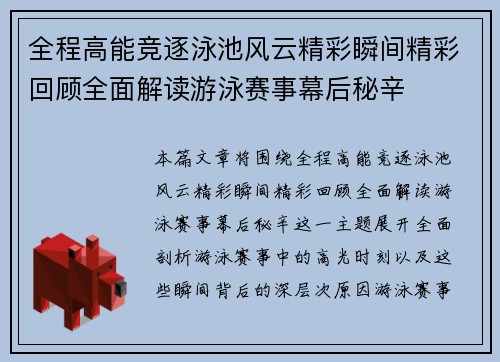 全程高能竞逐泳池风云精彩瞬间精彩回顾全面解读游泳赛事幕后秘辛