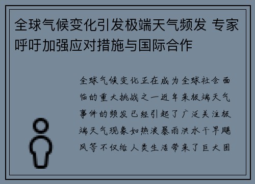 全球气候变化引发极端天气频发 专家呼吁加强应对措施与国际合作