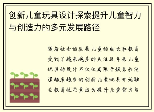 创新儿童玩具设计探索提升儿童智力与创造力的多元发展路径
