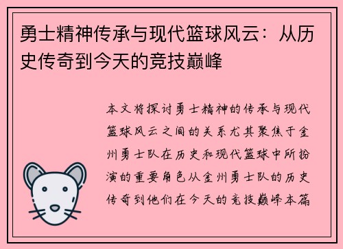 勇士精神传承与现代篮球风云：从历史传奇到今天的竞技巅峰