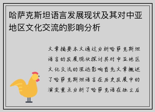 哈萨克斯坦语言发展现状及其对中亚地区文化交流的影响分析