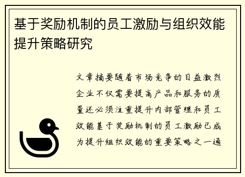 基于奖励机制的员工激励与组织效能提升策略研究