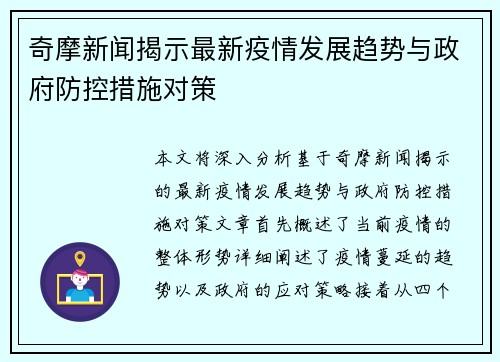 奇摩新闻揭示最新疫情发展趋势与政府防控措施对策