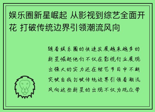 娱乐圈新星崛起 从影视到综艺全面开花 打破传统边界引领潮流风向