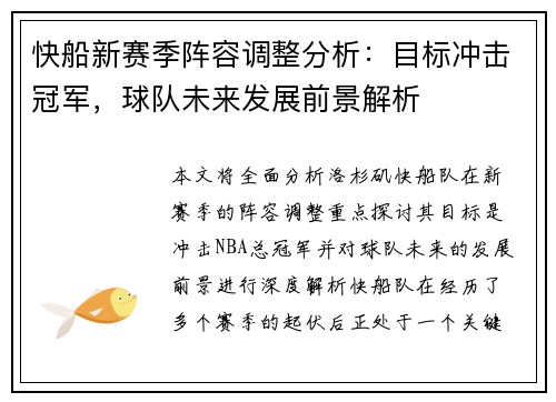 快船新赛季阵容调整分析：目标冲击冠军，球队未来发展前景解析