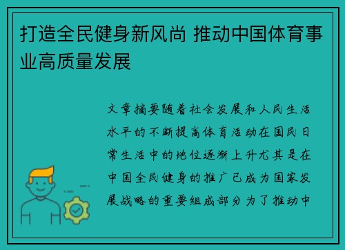 打造全民健身新风尚 推动中国体育事业高质量发展