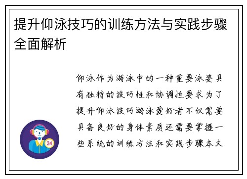 提升仰泳技巧的训练方法与实践步骤全面解析