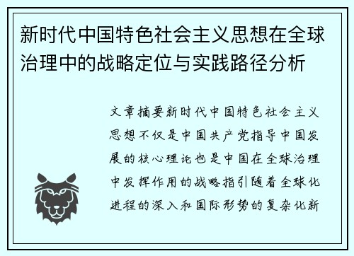 新时代中国特色社会主义思想在全球治理中的战略定位与实践路径分析