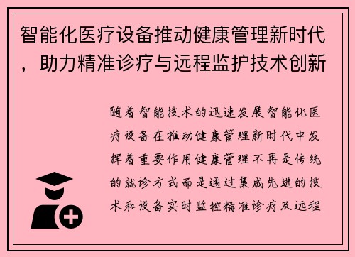 智能化医疗设备推动健康管理新时代，助力精准诊疗与远程监护技术创新