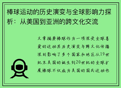 棒球运动的历史演变与全球影响力探析：从美国到亚洲的跨文化交流