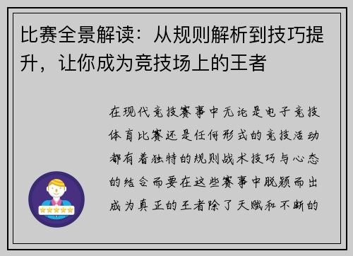 比赛全景解读：从规则解析到技巧提升，让你成为竞技场上的王者