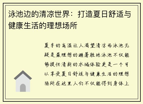 泳池边的清凉世界：打造夏日舒适与健康生活的理想场所