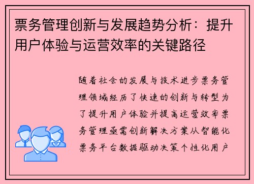 票务管理创新与发展趋势分析：提升用户体验与运营效率的关键路径