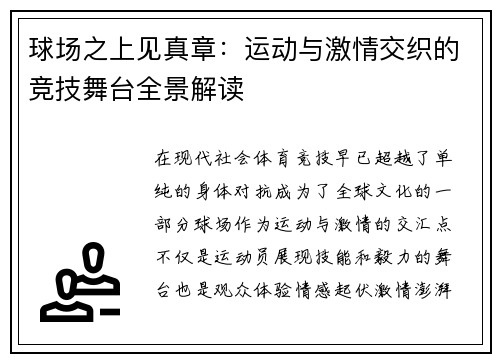 球场之上见真章：运动与激情交织的竞技舞台全景解读