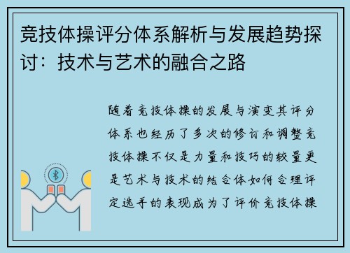 竞技体操评分体系解析与发展趋势探讨：技术与艺术的融合之路