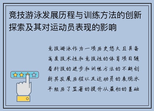 竞技游泳发展历程与训练方法的创新探索及其对运动员表现的影响