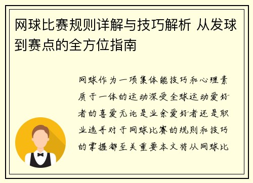 网球比赛规则详解与技巧解析 从发球到赛点的全方位指南