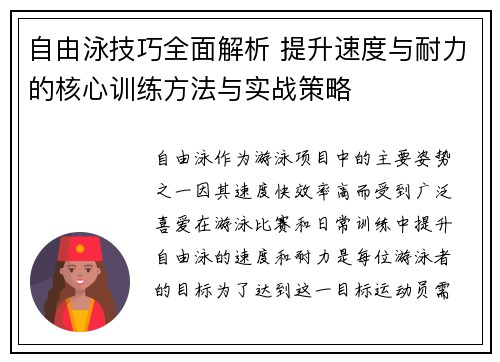 自由泳技巧全面解析 提升速度与耐力的核心训练方法与实战策略