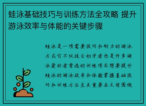 蛙泳基础技巧与训练方法全攻略 提升游泳效率与体能的关键步骤
