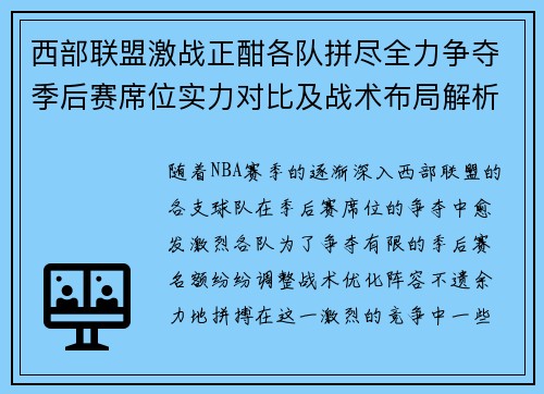西部联盟激战正酣各队拼尽全力争夺季后赛席位实力对比及战术布局解析