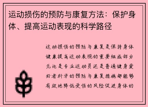 运动损伤的预防与康复方法：保护身体、提高运动表现的科学路径