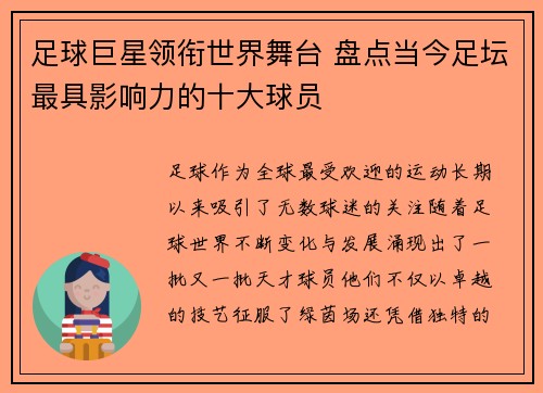 足球巨星领衔世界舞台 盘点当今足坛最具影响力的十大球员