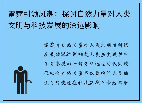 雷霆引领风潮：探讨自然力量对人类文明与科技发展的深远影响