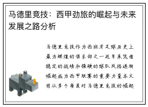 马德里竞技：西甲劲旅的崛起与未来发展之路分析