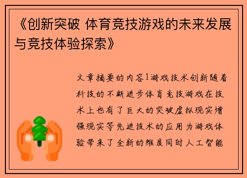 《创新突破 体育竞技游戏的未来发展与竞技体验探索》