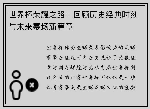 世界杯荣耀之路：回顾历史经典时刻与未来赛场新篇章