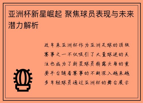 亚洲杯新星崛起 聚焦球员表现与未来潜力解析
