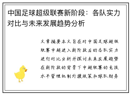 中国足球超级联赛新阶段：各队实力对比与未来发展趋势分析