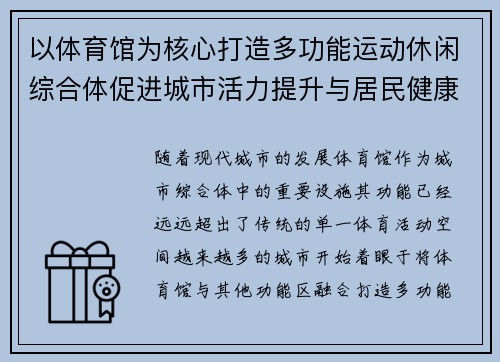 以体育馆为核心打造多功能运动休闲综合体促进城市活力提升与居民健康发展