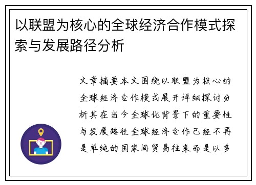 以联盟为核心的全球经济合作模式探索与发展路径分析