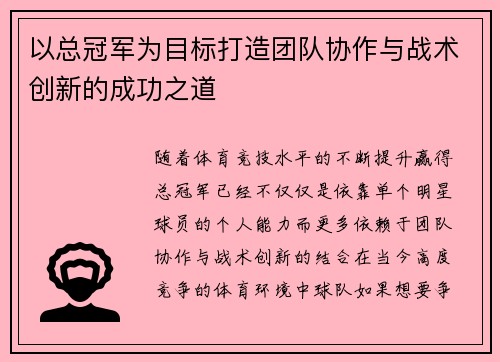 以总冠军为目标打造团队协作与战术创新的成功之道